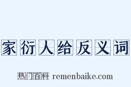 家衍人给反义词是什么意思的图片